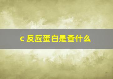 c 反应蛋白是查什么